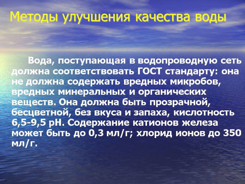 Методы улучшения качества воды         Вода, поступающая